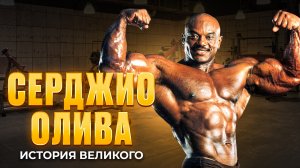 Серджио история великого