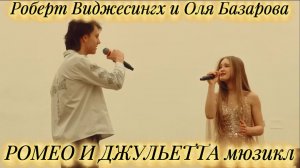 РОМЕО И ДЖУЛЬЕТТА мюзикл сцена БАЛКОН #УНИКУМ конкурс Роберт Виджесингх и Оля Базарова 15 лет6.04.25