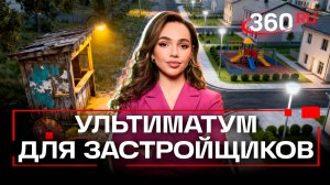 Что потеряют застройщики и что получат жители Подмосковья?