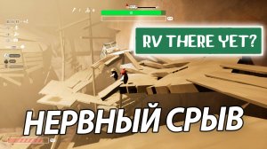 Когда дом на колесах превращается в ад RV There Yet