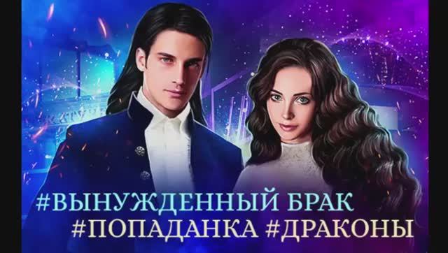 Вынужденный брак_часть-1. Любовное фэнтези. Попаданка. Аудиокнига. смотреть онлайн