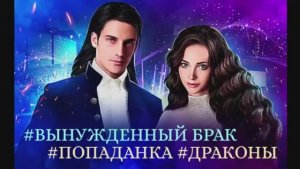 Вынужденный брак_часть-1. Любовное фэнтези. Попаданка. Аудиокнига.