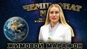 Прокудина Екатерина. «Чемпионат Мира». Жимовой марафон 30 кг на 358.
