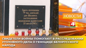 Свидетели войны помогают в расследовании уголовного дела о геноциде белорусского народа