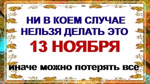 13 ноября - День Никодима и Спиридона. Что можно и что нельзя делать? Приметы.