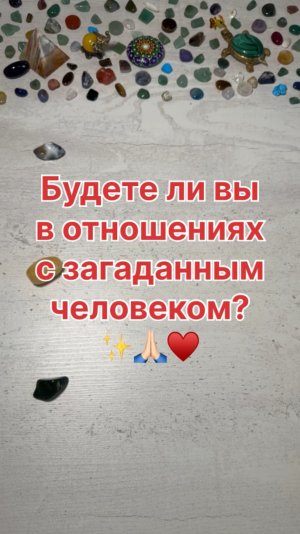 БУДЕТЕ ЛИ ВЫ В ОТНОШЕНИЯХ С ЗАГАДАННЫМ ЧЕЛОВЕКОМ?