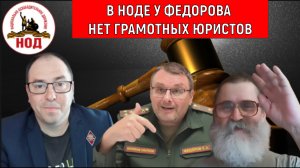 В НОДЕ у Федорова нет грамотных юристов! Руслан Михайлов vs Кобзев