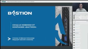 Вебинар "Обновленный СКУД от компании Бастион: Контроль доступа 2.0 от «Бастиона»"