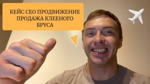SEO продвижение сайта клееного бруса. КАК ПОДНЯТЬ В ТОП3
