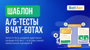 Шаблон чат бота для А/Б тестов