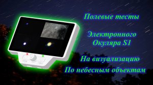 Визуализация небесных объектов с электронным окуляром S1 !!!