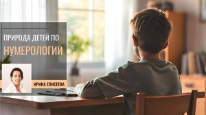 Природа детей согласно Ведической нумерологии