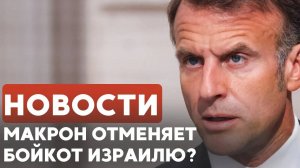 Израильские дроны для Пентагона | Франция: бойкот Израиля | Нападение в Италии // НОВОСТИ 12.11.25