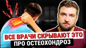 Вылечить остеохондроз и все его симптомы очень просто…
