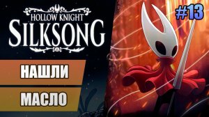 13 Нашли масло // Прохождение Hollow Knight: Silksong