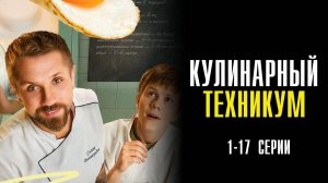 Кулинарный Техникум 1-17 серия сериал Мелодрама Комедия 2025 СТС обзор