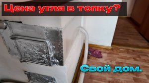 🔥Уголь в Хакасии./Сколько стоит "топить" углём в 2025-м году.🔥Абакан.