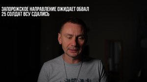 Запорожское направление ожидает обвал