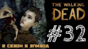 КАЖДЫЙ САМ ПО СЕБЕ! Прохождение #32 - The Walking Dead. (2 СЕЗОН) - (5 ЭПИЗОД)