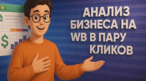 АНАЛИЗ БИЗНЕСА НА ВБ В ПАРУ КЛИКОВ!