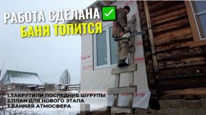 Мелкие работы, БОЛЬШИЕ ПЛАНЫ и банный отдых!