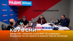 Вечер 18+. Попытка угона МИГ-31 сорвалась. Владимир Путин принял в Кремле Сергея Аксенова
