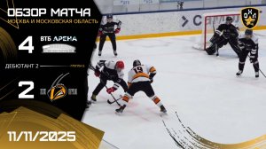 ОБЗОР / ВТБ АРЕНА - ПЧЁЛЫ / 11.11.25 / ОХЛ МОСКВА / ДИВИЗИОН ДЕБЮТАНТ 2