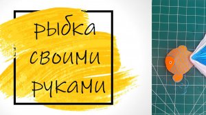 детская поделка для школы. чем занять ребенка. рыбка своими руками