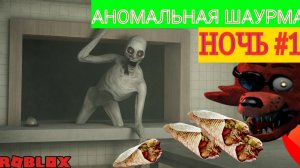 ROAT SITE SHAWERMA ROBLOX- АНОМАЛЬНАЯ ШАУРМА И Т#@*&%(@ В РОБЛОКСЕ