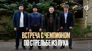 ВСТРЕЧА МУФТИЯ С ЧЕМПИОНОМ ПО СТРЕЛЬБЕ ИЗ ЛУКА