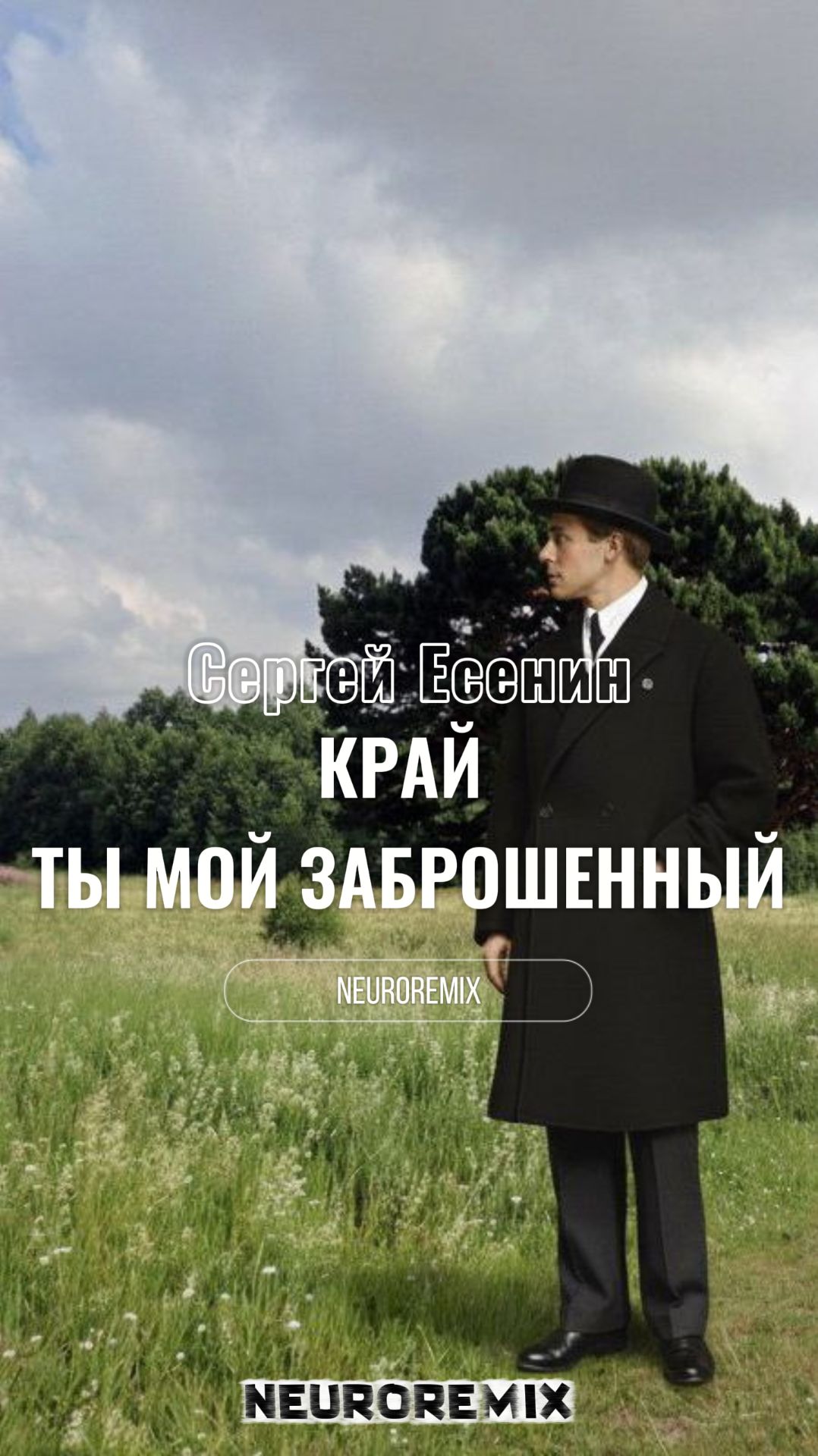 Край ты мой заброшенный Neuroremix смотреть онлайн