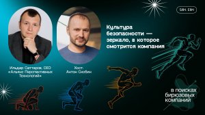 Культура безопасности — зеркало, в которое смотрится компания