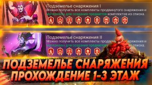 ПОДЗЕМЕЛЬЕ СНАРЯЖЕНИЯ I и II   1-3 ЭТАЖ  | КАК ЛЕГКО ПРОЙТИ | Watcher of realms WOR ВОР