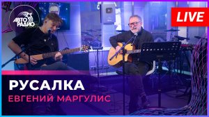 Евгений Маргулис - Русалка (LIVE @ Авторадио)
