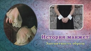 Элегантность образа / История манжет