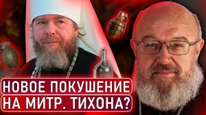 Покушение на митрополита Тихона (Шевкунова). Опять?