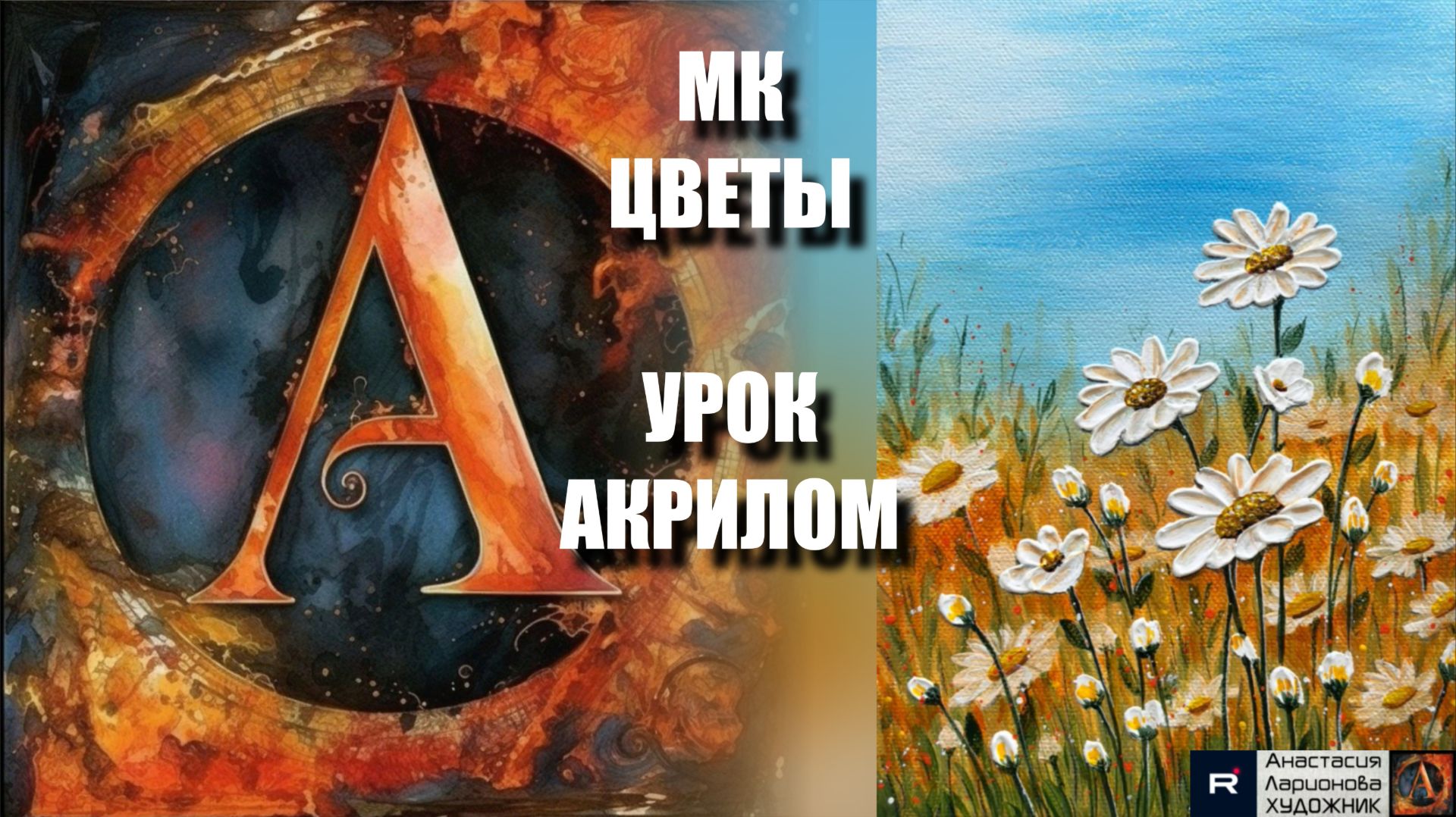 Объемные ЦВЕТЫ акрилом | техника Импасто для начинающих | Релакс под музыку 🎵 | АртГейм МК