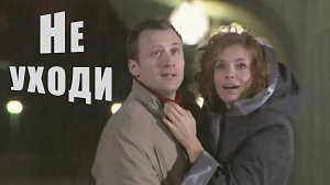 Не уходи -- Евгений Росс