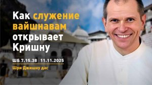 ШБ 7.15.38-39 Как служение вайшнавам открывает Кришну (11.11.2025)