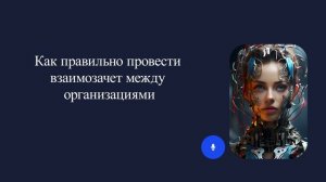 Как правильно провести взаимозачет между организациями