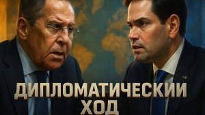 🕊️💥 Рэйчел Блевинс | Лавров бросил вызов США: Предложение Рубио на фоне штурма Покровска