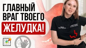 Главная причина РАКА желудка! Врачи нас лечат или КАЛЕЧАТ? #питание #здоровье #пшб #иринабаранова