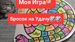 Моя игра, бросок на удачу🎲🎲