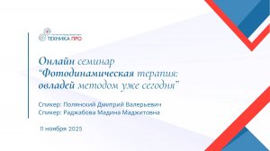 On-line семинар по фотодинамической терапии.