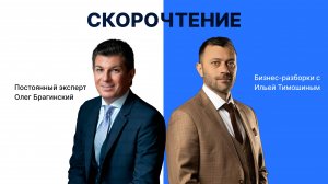 Выпуск №152: Навык предпринимателя "Скорочтение". Бизнес-разборки: Илья Тимошин и Олег Брагинский