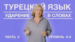 Ударение часть 3
