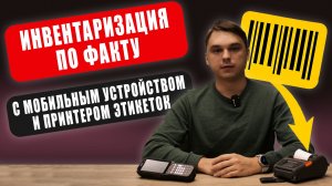 Как провести инвентаризацию ОС и ТМЦ по факту в 1С с ТСД