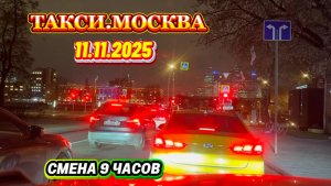 11.11.2025 г. ТАКСИ.МОСКВА  смена 9 часов