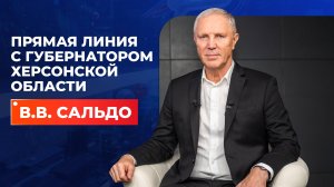 Полная запись прямой линии с губернатором Херсонской области Владимиром Сальдо