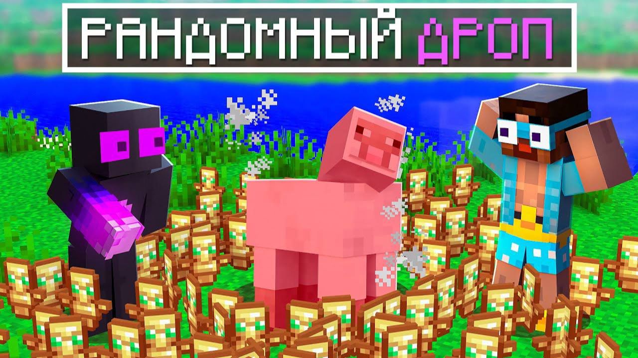 ✅ Я Затроллил ДРУЗЕЙ Супер РАНДОМНЫМ ДРОПОМ в Майнкрафт! смотреть онлайн